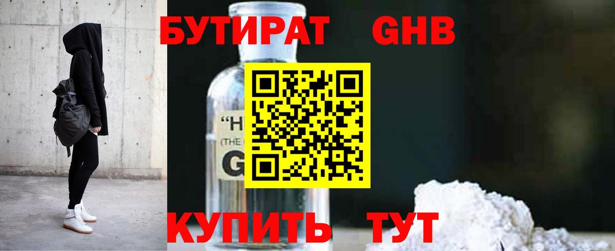 БУТИРАТ GHB  Санкт-Петербург 