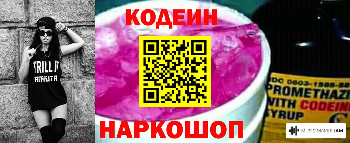 Кодеин Purple Drank Санкт-Петербург